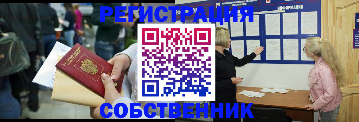 временная регистрация собственник в Кызыле